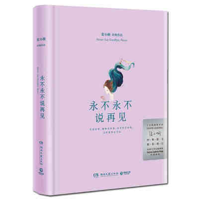 本版中文 永不永不说再见 张小娴精选集 正版经典爱情散文精选集都市言情女性情感散文 现货