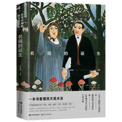 本版中文 名画的诞生 不可不知的西方美术史 艺术大师的生命创作 艺术家的创作历程独特个性传奇人生