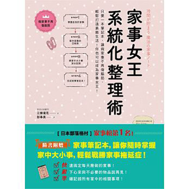 港台原版图书 家事女王系统化整理术 只要一本笔记本 做家事不再伤脑筋 轻松打造素敌生活 你也可以成为家事女王 进口台版书籍现货