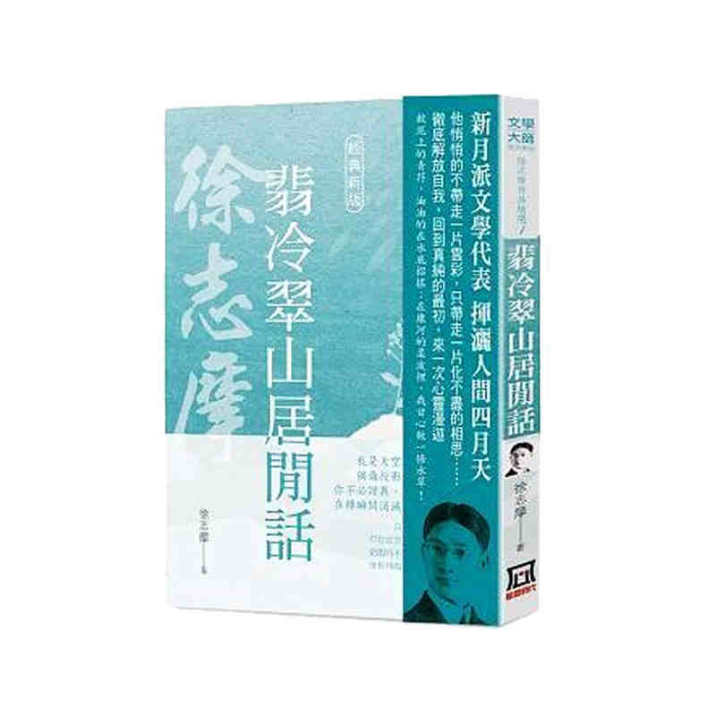 现货 港台原版 徐志摩作品精选1 翡冷翠山居闲话 徐志摩 风云时代