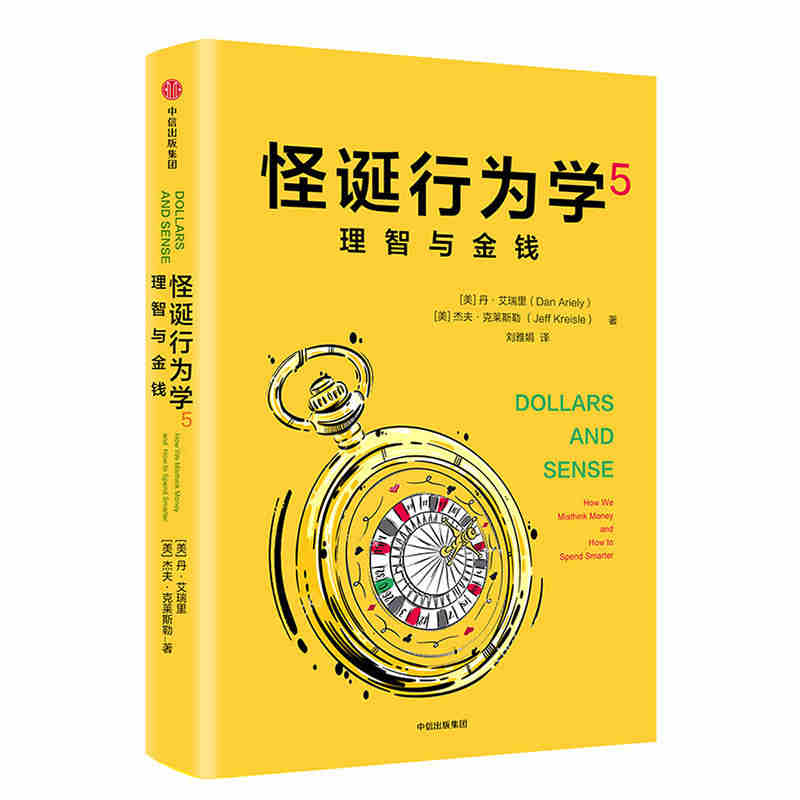 本版中文 理智与金钱怪诞行为学(5) 怪诞行为学系列 非理性消费行为心理动机消费决策分析 财务管理投资理财正版书籍