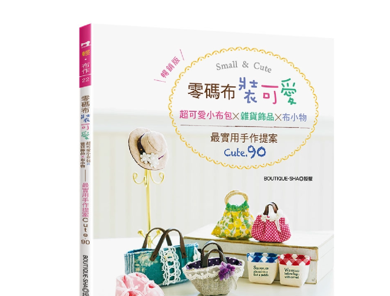 港台原版图书 零码布装可爱!超可爱小布包X杂货饰品X布小物:最实用手作提案CUTE.90 正规进口台版书籍 现货