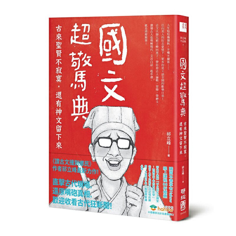 进口港台原版 现货 文超惊典 古来圣贤不寂寞 还有神文留下来 祁立峰 联经出版