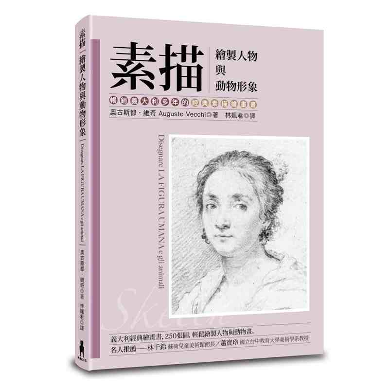 进口港台原版 现货 素描 绘制人物与动物形象 畅销意大利多年的经典素描绘画书 二版 奥古斯都维奇 绘画技法 木马文化 原版书籍