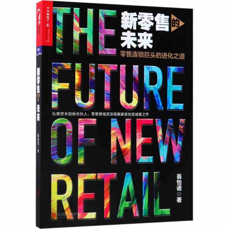 本版中文 新零售的未来 翁怡诺 著 管理方面的书籍 管理学经营管理心理学创业联盟领导力书籍