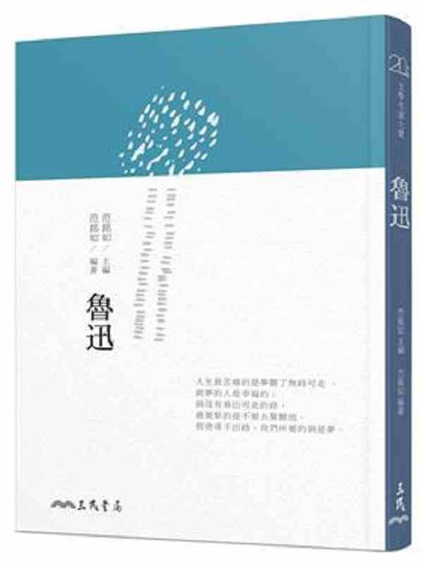 现货 港台原版 鲁迅(二版) 人物传记叙述主人公的生平经典代表作