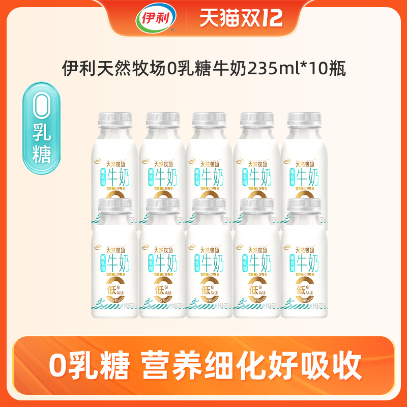 伊利低温新鲜奶0乳糖牛奶235ml*10瓶