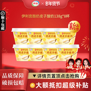 伊利宫酪奶皮子酸奶138g多规格低温厚奶皮风味酸乳呼伦贝尔菌株
