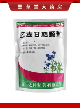 蜀中 玄麦甘桔颗粒正品10g*20袋阴虚火旺 口鼻干燥 咽喉肿痛依科