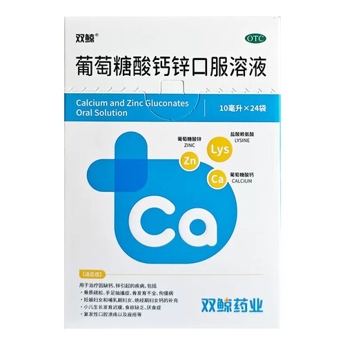 【双鲸】葡萄糖酸钙锌口服溶液0.3%1%6%*10ml*24袋/盒