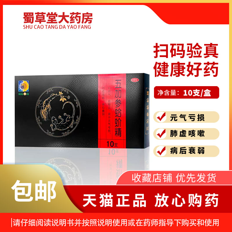 葵花五加参蛤蚧精10支补肺气益精血元气亏损肺虚咳嗽病后衰弱