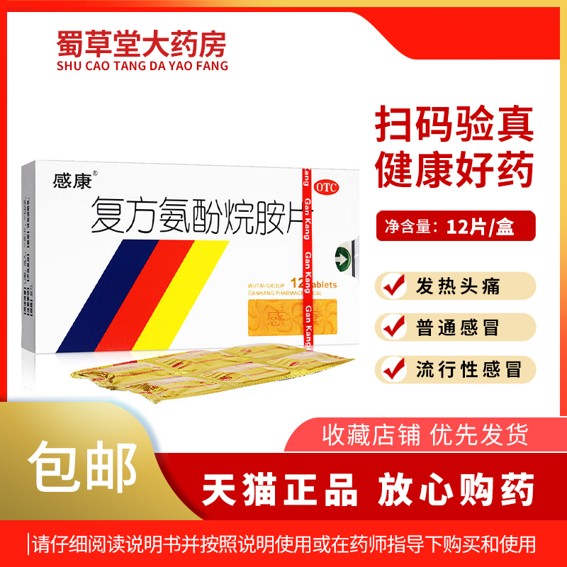 【感康】复方氨酚烷胺片12片/盒