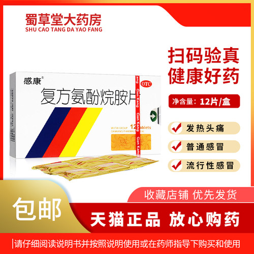 【感康】复方氨酚烷胺片12片/盒