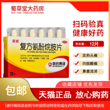 哈药 新迪 复方氨酚烷胺片 12片/盒感冒引起的发热头痛鼻塞打喷嚏