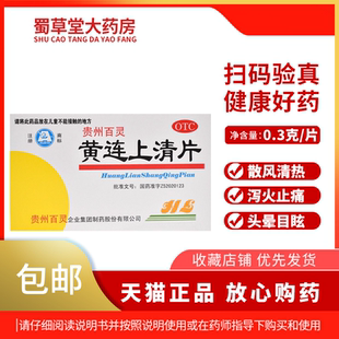 百灵黄连上清片48片/盒药品咽喉疼痛散风清热牙疼口舌生疮