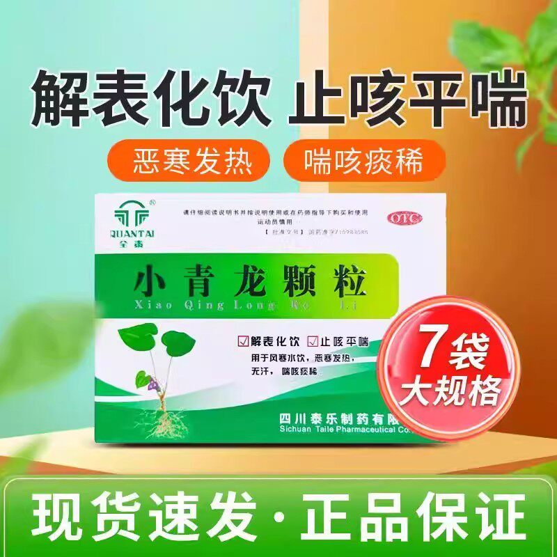 全泰小青龙 颗粒13g*7袋/盒 解表化饮止咳平喘 恶寒发热 喘咳痰稀