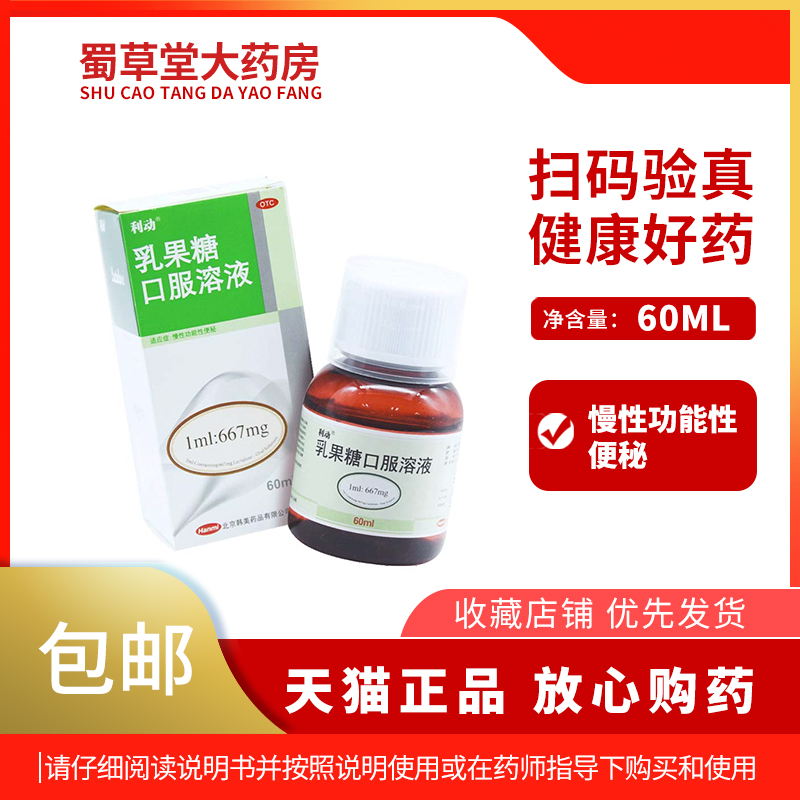 【利动】乳果糖口服溶液1ml667mg*60ml*1瓶/盒