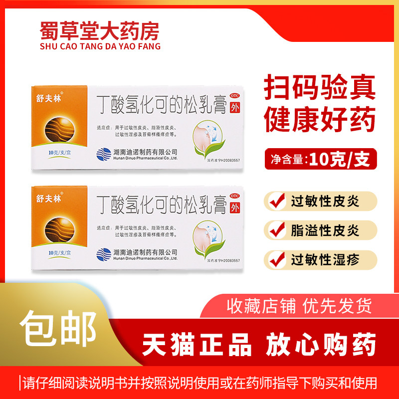 [舒夫林]丁酸氢化可的松乳膏0.1%*10g*1支/盒
