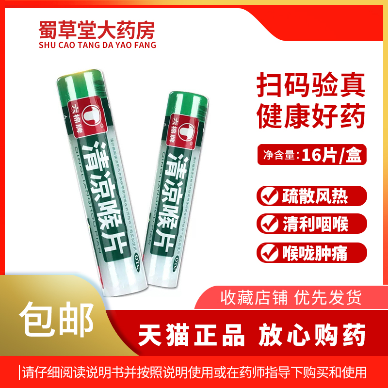 【六棉牌】清凉喉片16片/瓶