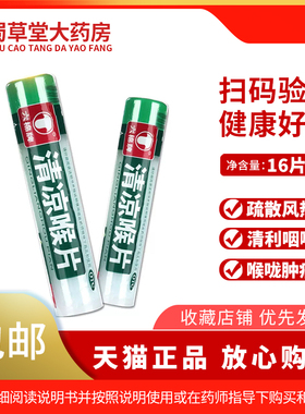 六棉牌 清凉喉片 16片疏散风热清利咽喉肿痛风热感冒