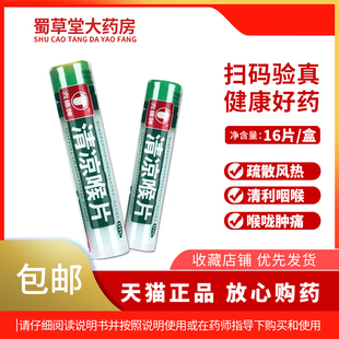 六棉牌 清凉喉片 16片疏散风热清利咽喉肿痛风热感冒