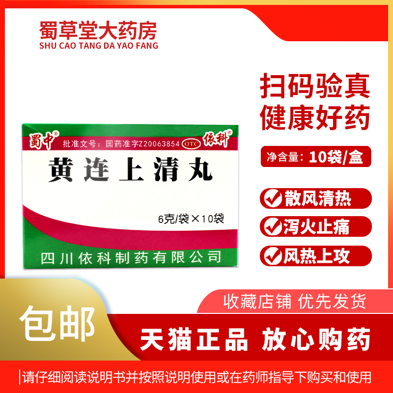 依科 蜀中黄连上清丸 6g*10袋散风清热泻火止痛头晕目眩咽喉肿痛 OTC药品/国际医药 解热镇痛 原图主图