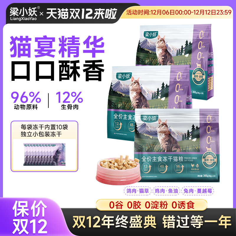 梁小妖全价主食冻干无谷高蛋白