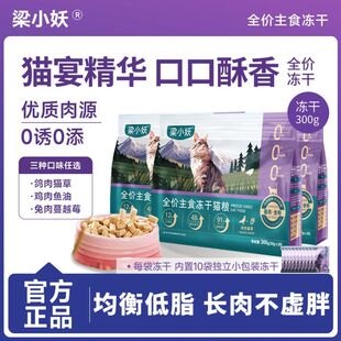 梁小妖全价主食冻干猫咪鸡肉增肥发腮无谷营养高蛋白通用成幼猫粮