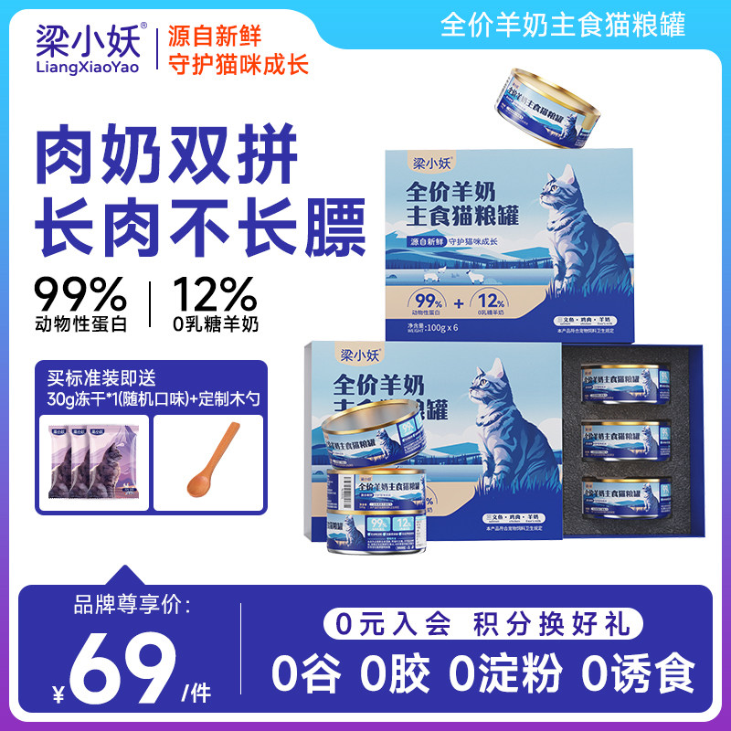 梁小妖全价羊奶猫主食罐幼猫成猫湿粮补充营养增肥鲜肉猫粮罐,宠物/宠物食品及用品,猫全价湿粮/主食罐,淘宝优惠券,粉丝福利购,淘宝优惠卷