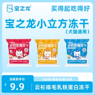 宝之龙小立方冻干强身健体美毛爆毛肠道消化犬猫通用 新客体验