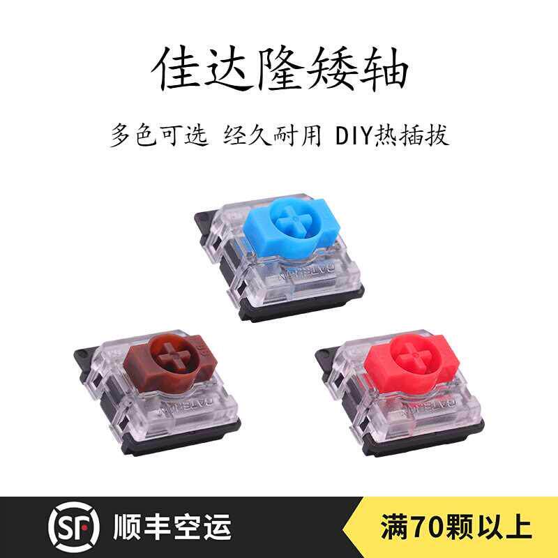 gateron佳达隆 矮轴红轴茶轴青轴机械键盘客制化热插拔轴轻薄开关