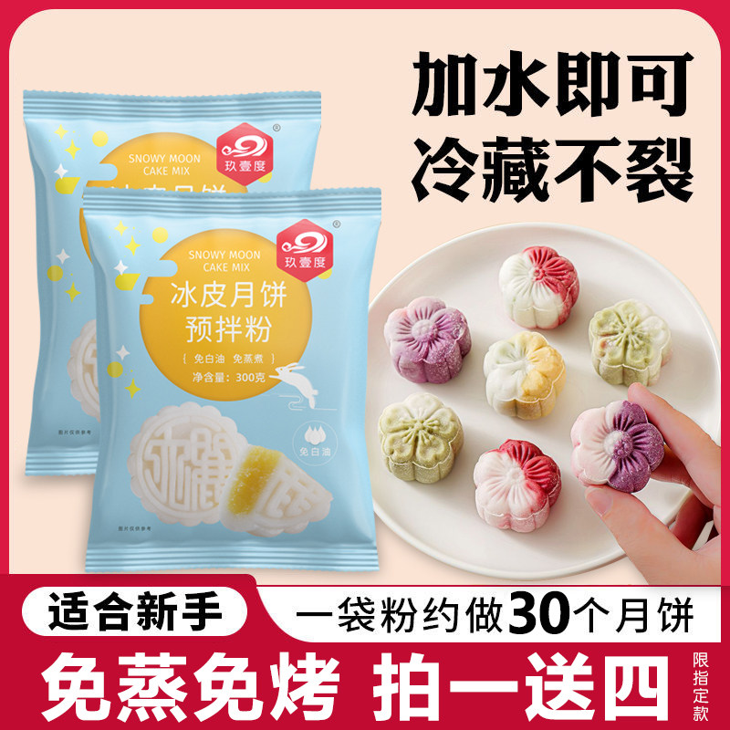 冰皮月饼粉冰皮月饼预拌粉免蒸烤冰皮粉彩色月饼材料套餐烘焙原料