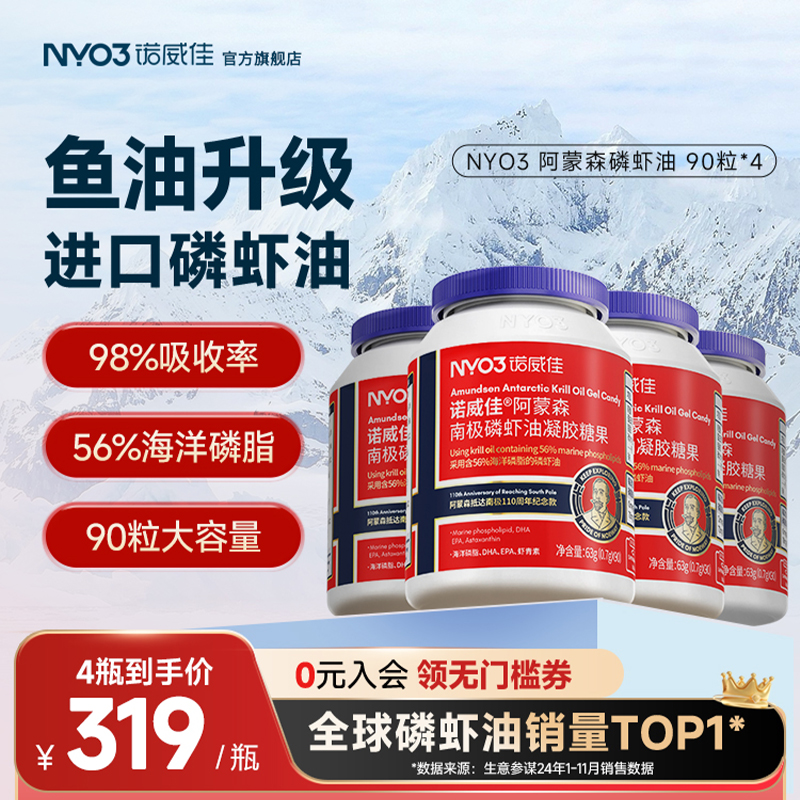 【4瓶装】NYO3诺威佳进口阿蒙森纯南极磷虾油磷脂omega3鱼油升级