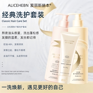 爱丽斯赫本白松露鱼子酱臻奢蓬松顺滑洗护套装控油蓬松组合洗发水