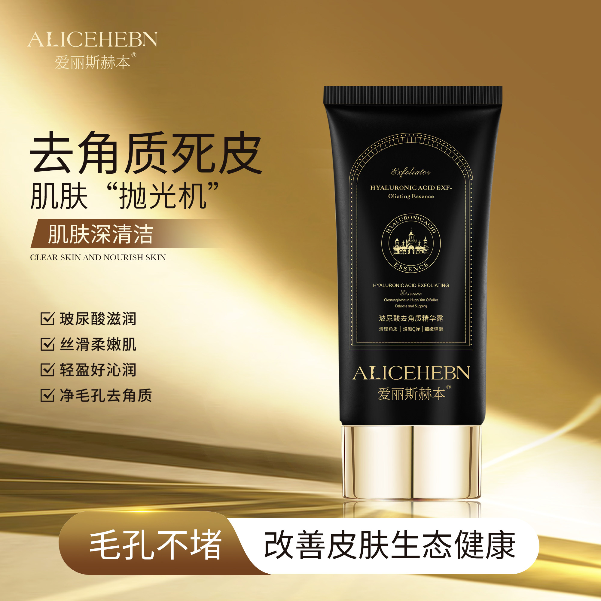 爱丽斯赫本玻尿酸去角质精华露搓泥啫喱搓澡全身深层清洁磨砂膏