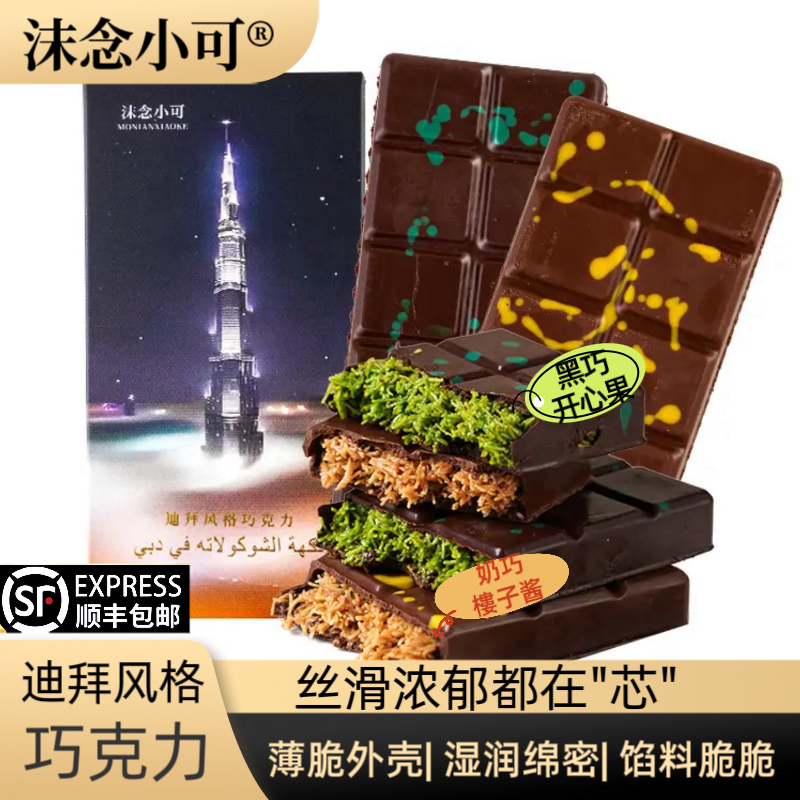 【顺丰冷发】迪拜风格巧克力开心果黑巧 榛子奶巧 100克/盒*2盒
