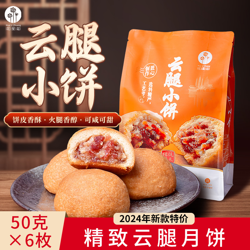 云腿月饼中秋节酥皮鲜花小月饼