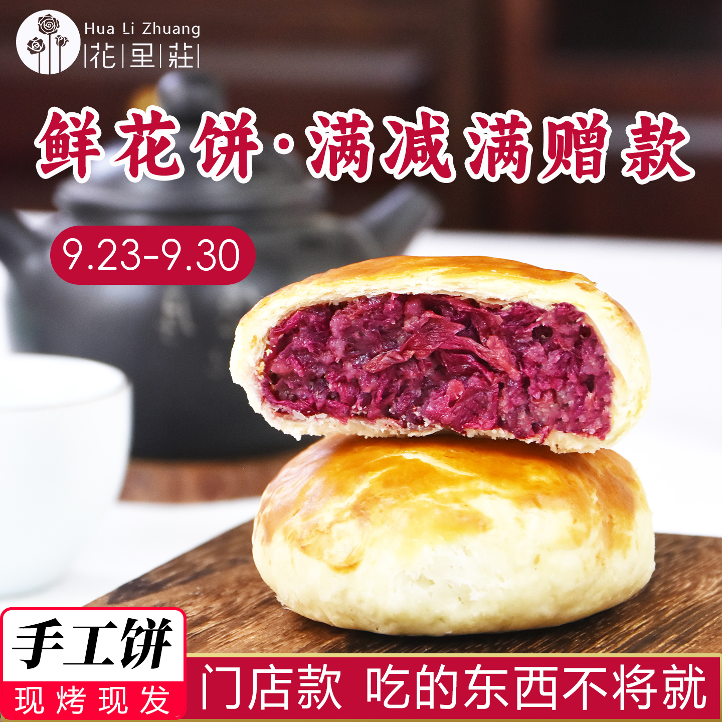 花里莊云南鲜花饼中秋满减满赠款