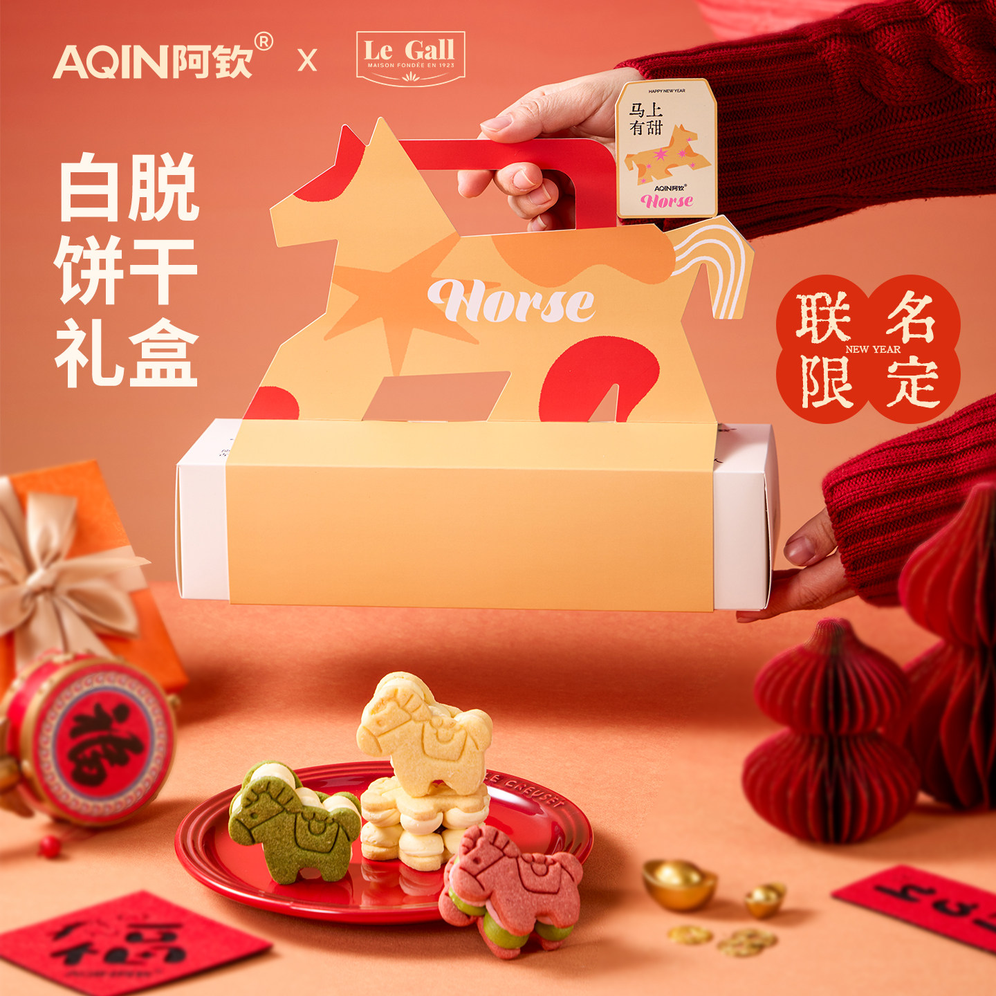 AQIN阿钦& LEGALL联名新年小马白脱饼干黄油曲奇饼干冻啃甜品礼盒