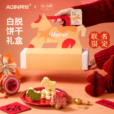 AQIN阿钦联名新年小马白脱饼干