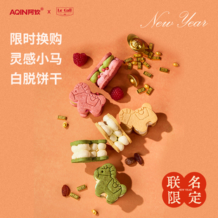 【AQIN阿钦】+9.9元换购~新年小马白脱饼干试吃装~联系客服改价