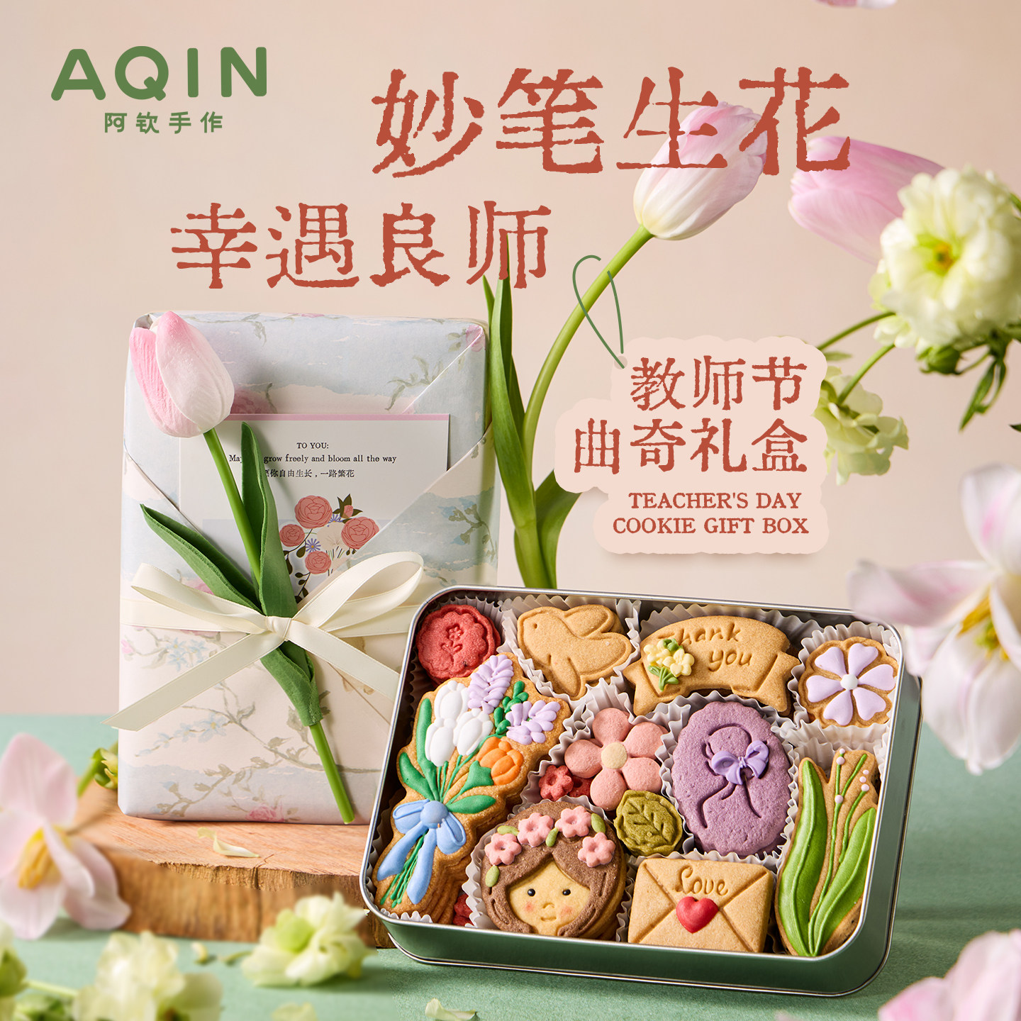 AQIN阿钦教师节曲奇饼干礼盒手工黄油饼干下午茶零食节日伴手礼