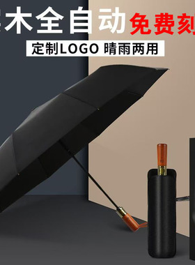 公司礼品16骨全自动高端实木柄大号折叠商务晴雨刻字雨伞定制LOGO