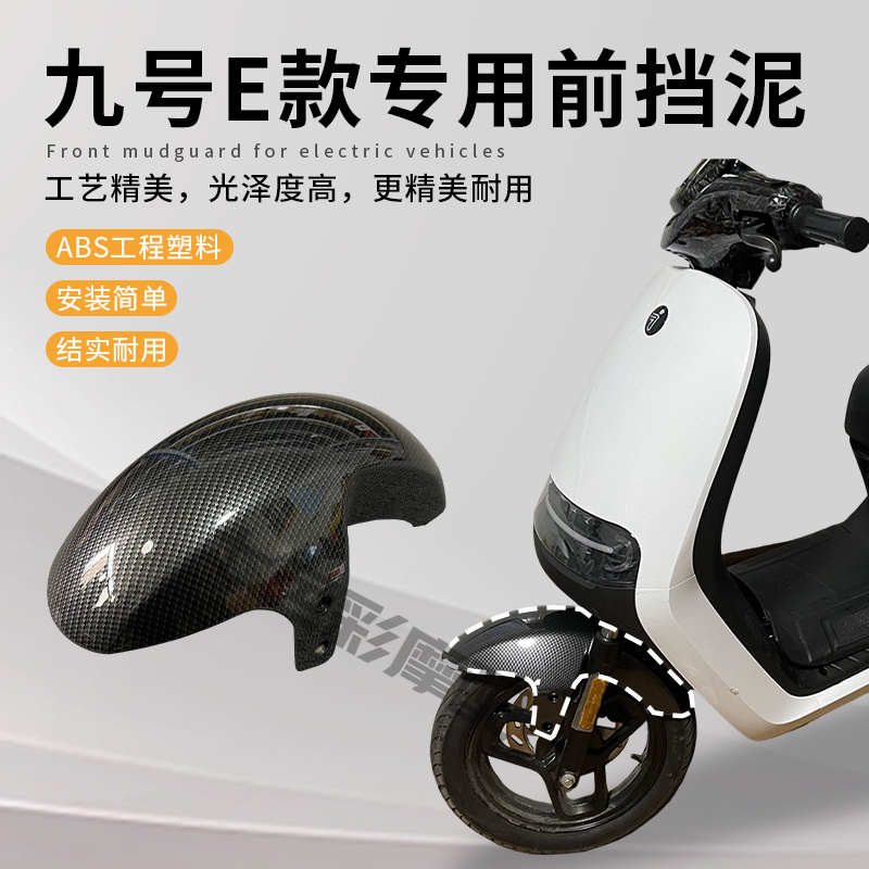 九号E系列电动车前挡泥板 E80E125E200P改装碳纤维纹前挡泥瓦
