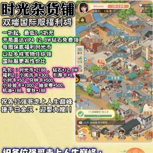 时光杂货店国际开局送12W钻时光币2188代金卷非单机安卓苹果通用