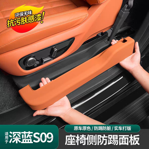 深蓝s09防踢垫改装用品