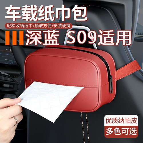 深蓝s09车载纸巾盒抽纸盒