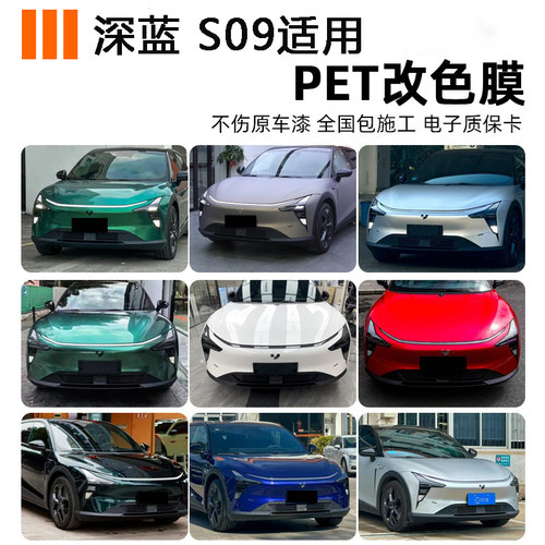 深蓝s09车身悬浮顶PET改色膜