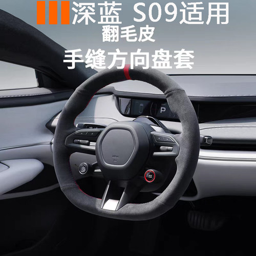 深蓝s09翻毛皮手缝方向盘套