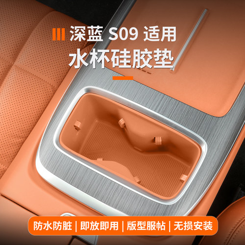 深蓝s09中岛水杯槽垫硅胶防滑垫